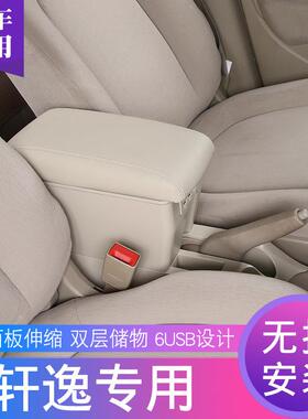 轩逸扶手箱颐达骐达改装专用内饰配件中央手扶箱直销稳固加长