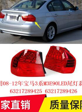 适用08-12年宝马3系M3E90LED尾灯刹车灯6321728942563217289426
