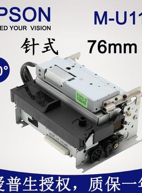 M-U110II针式76打印机自助缴费终端打印机切纸针式打印