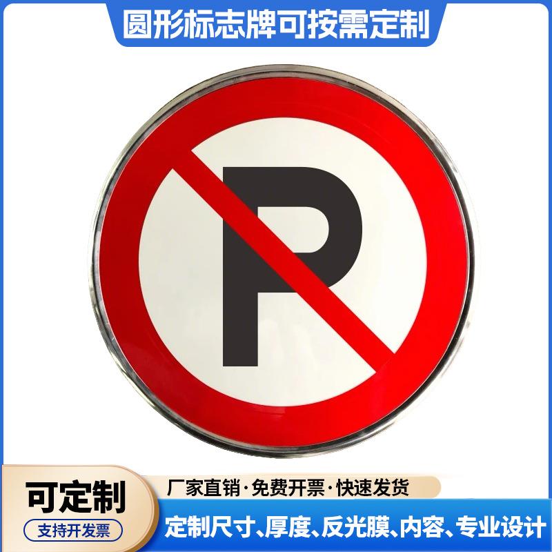 禁止停车交通标志牌铝制反光指示牌单立柱警示牌道路安全立牌禁停