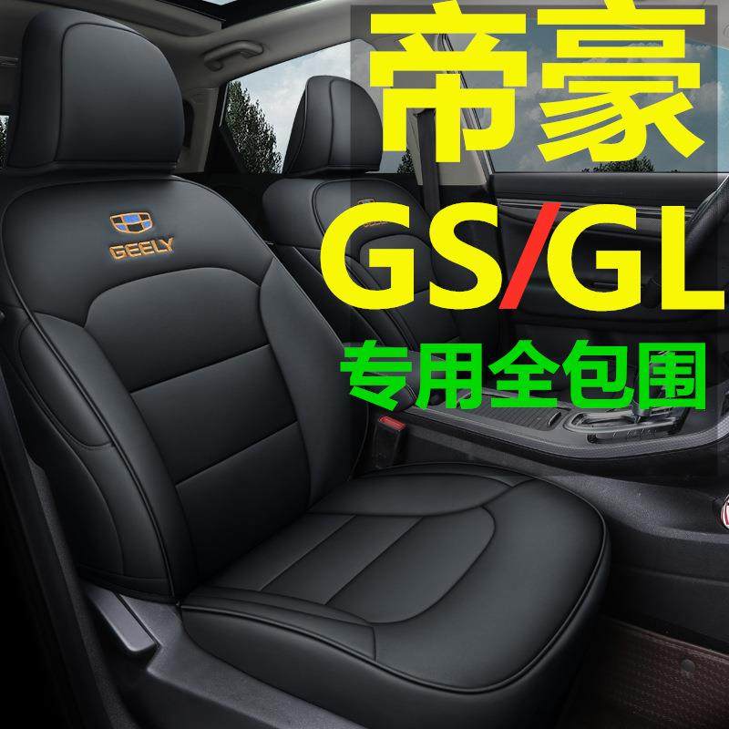 2019年专车专用适用于帝豪GL汽车坐垫新款全包GS专用汽车座套