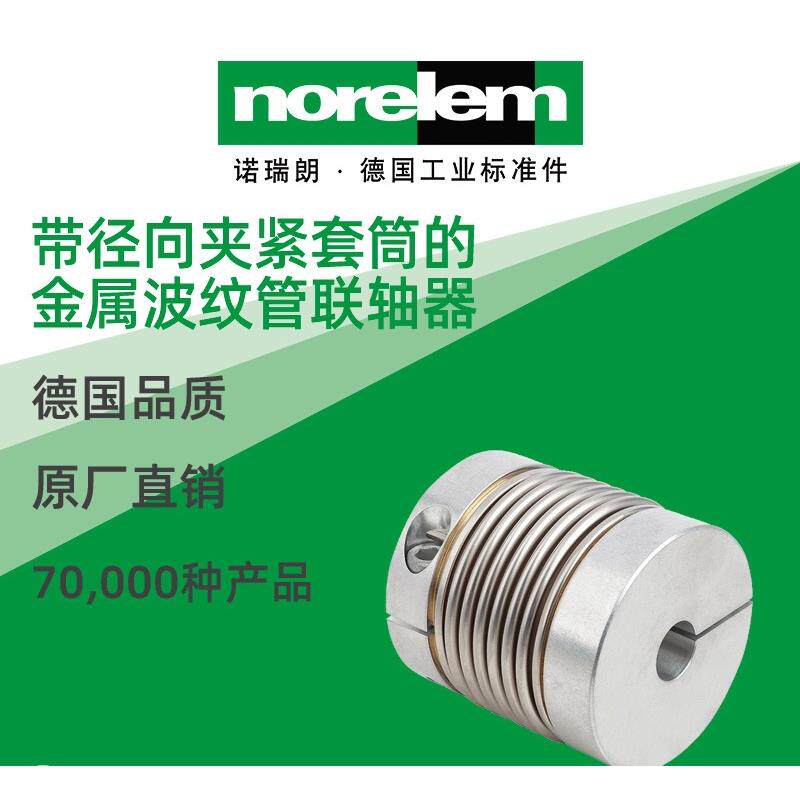 norelem德国原厂诺瑞朗NLM23000径向夹紧套筒波纹管联轴器