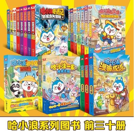 哈小浪上学记漫画成语书全套59册奇遇记恐龙岛大冒险我是大侦探