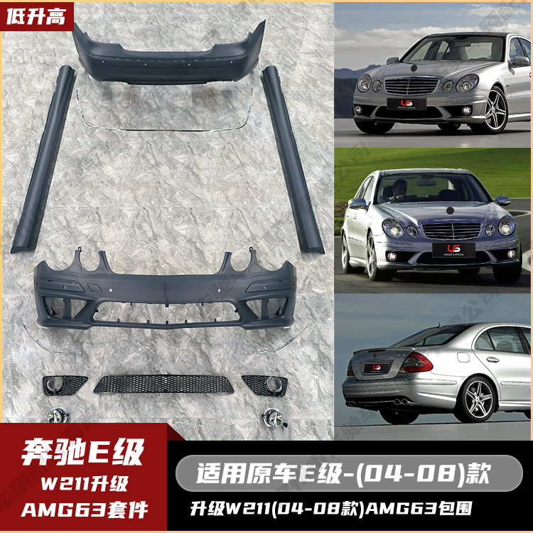 适用于奔驰E级W211(04-08)AMG63全套包围前包围雾灯侧裙后包围