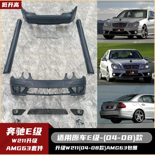 适用于奔驰E级W211(04-08)AMG63全套包围前包围雾灯侧裙后包围