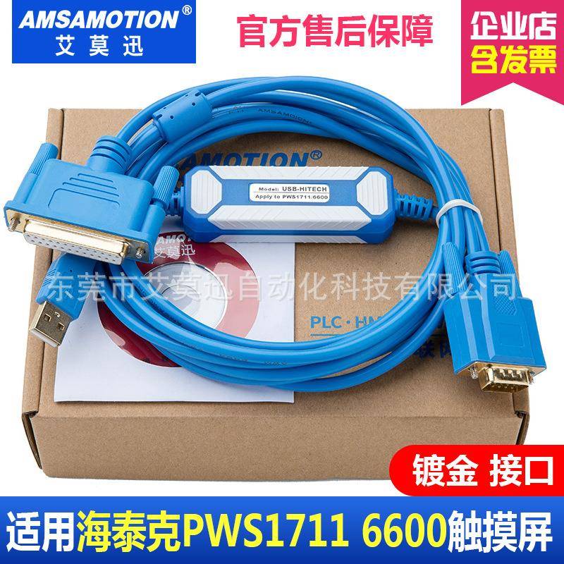 适用海泰克PWS1711/6600/5610/6500触摸屏数据下载线USB-HITECH
