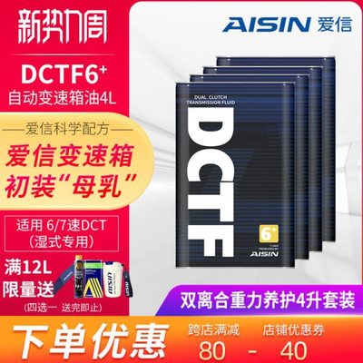 爱信(AISIN)湿式双离合变速箱油6/7速全合成自动挡波箱油DCTF6+4L