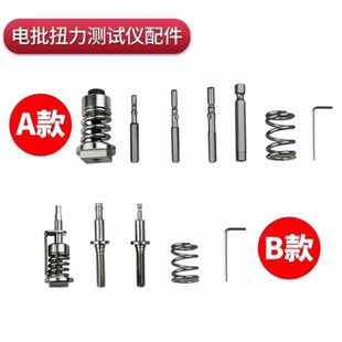 深测扭力测试仪配件电批风批杆子扭力计弹簧传导座弹簧导座测试头