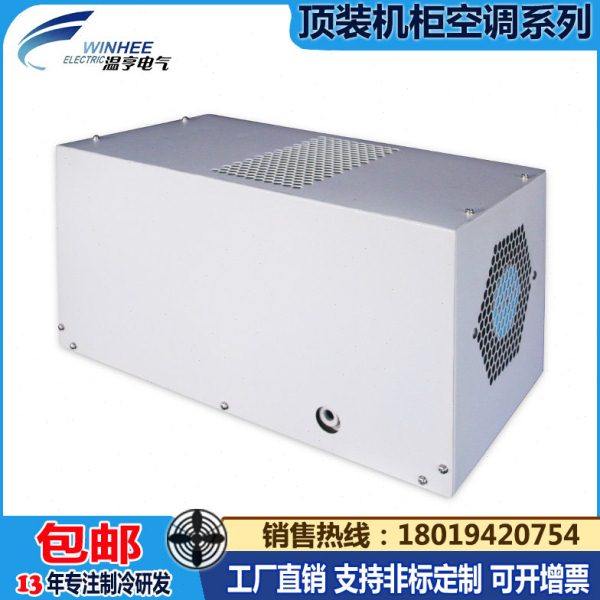 温亨电气柜空调控制柜散热空调置顶式机柜空调工业配电柜顶装空调,机械设备,制冷设备,淘宝优惠券,粉丝福利购,淘宝优惠卷
