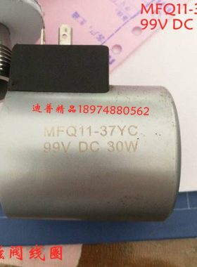 电磁阀线圈 MFQ11-37YC 99VDC 30W 数控锯床 90YC 198V 36 103229