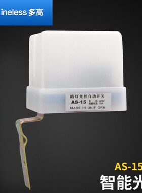 防雨型 AS-15 自动感应开关 路灯光控开关 路灯控制器 AS 10 20