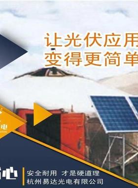 易达光电家庭民用3120W1600ah供电系统超强加强