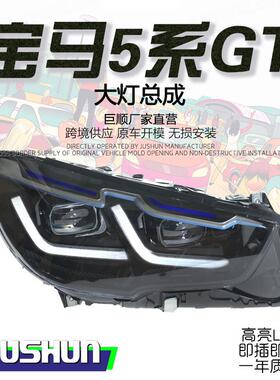 适用于10-17款宝马5系GT大灯总成F07改装LED日行灯转向灯透镜大灯