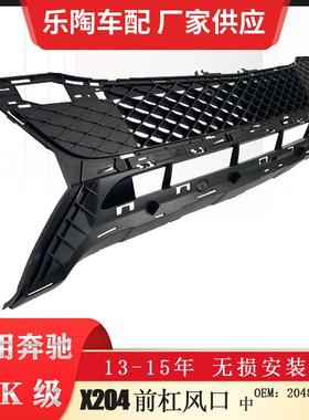 适配奔驰GLK级X20413-15下杠网GLK250GLK350通风下网2048856823