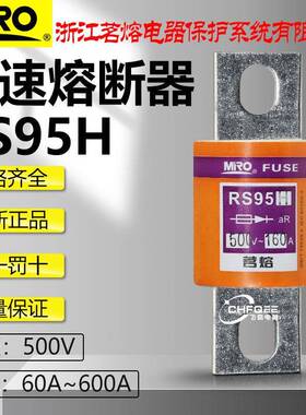 茗熔RS95H500V200A250A300A315A350A400A450A快速熔断器