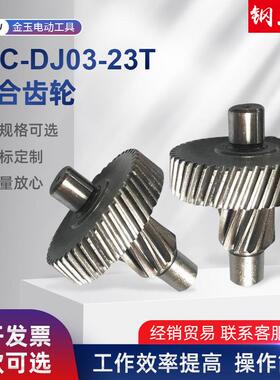 供应磁力钻维修配件J1C-DJ03-23T组合齿轮原装磁座钻配件