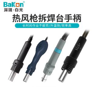 Bakon白光热风枪手柄线拆焊台风枪手柄配件白光系列热风枪手柄