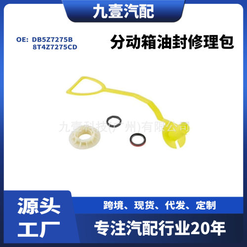 适用福特进口3.5 分动箱油封修理包 DB5Z7275B 8T4Z7275CD