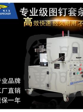 啄木链带图钉机气动全自动图钉套条机高速同步配套ASDN11