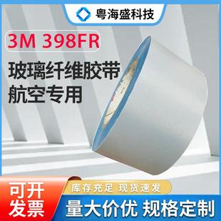 现货398FR白色玻璃纤维胶带耐高温密封捆扎玻璃布阻燃航空维修