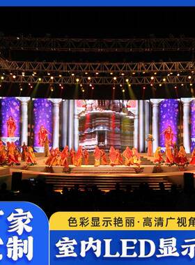 室内全彩led显示屏P2P3P5P6P8高清大型会议室舞台电子广告大屏幕