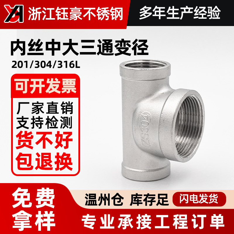 304不锈钢内丝中大三通变径内牙螺纹水管配件6分转4分异径接头1寸