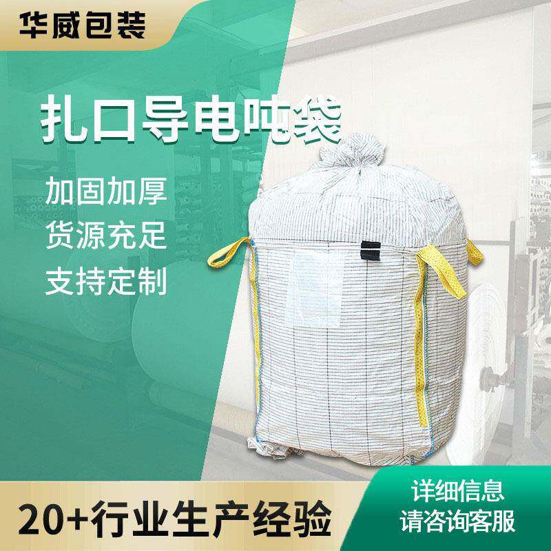 供应扎口导电吨袋物流装货防静电方形集装袋柔性加厚吨包