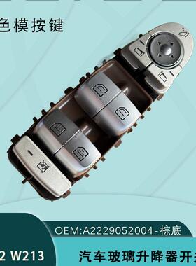 A2139050000适用奔驰C级E级S级W205汽车玻璃升降器开关
