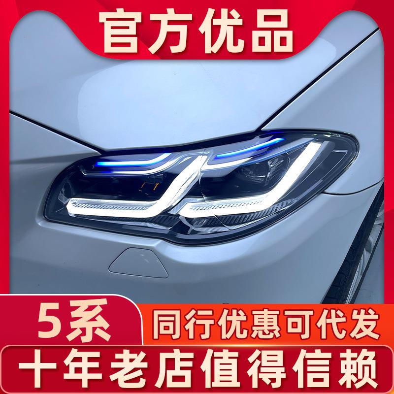 适用于宝马5系11-17款F18F10520523525530改老改新大灯总成