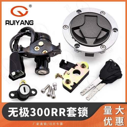 无极300RR套锁隆鑫LX300-6A全车锁CR6点火锁LX300GS-B车锁