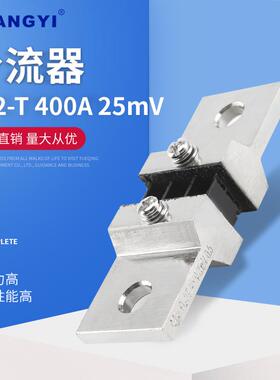 供应FL2-T400A25mV外附分流器Shunt直流电流分流器