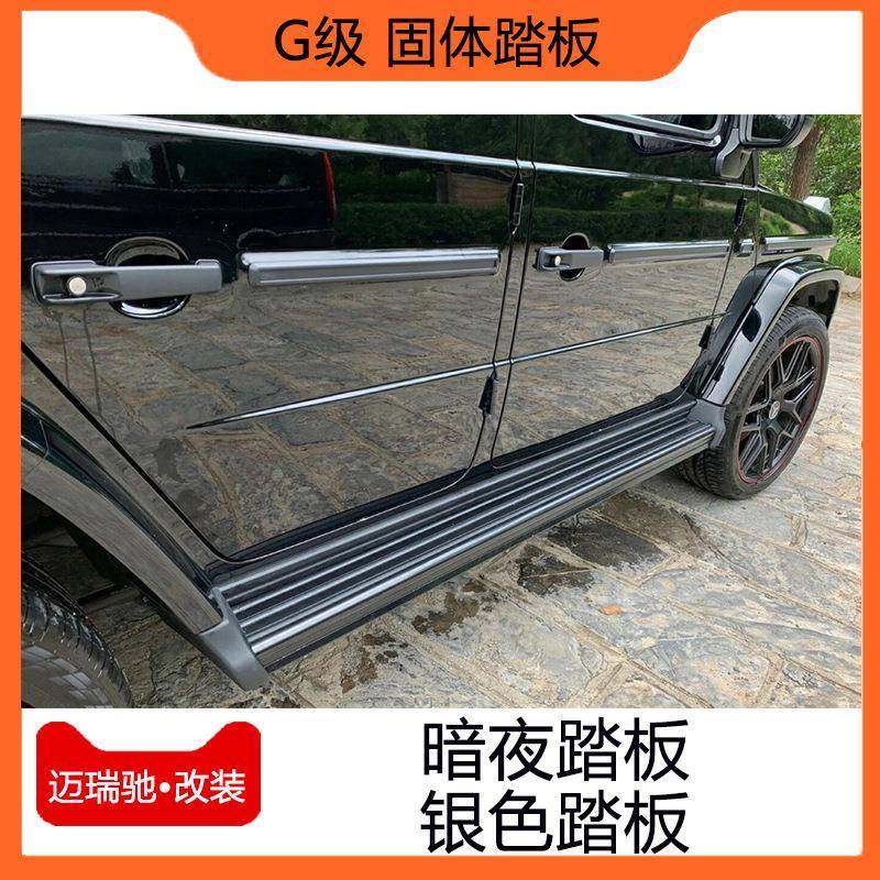 奔驰G级大g350g500g55改装g63g65AMG脚踏板固定踏板迎宾侧踏板