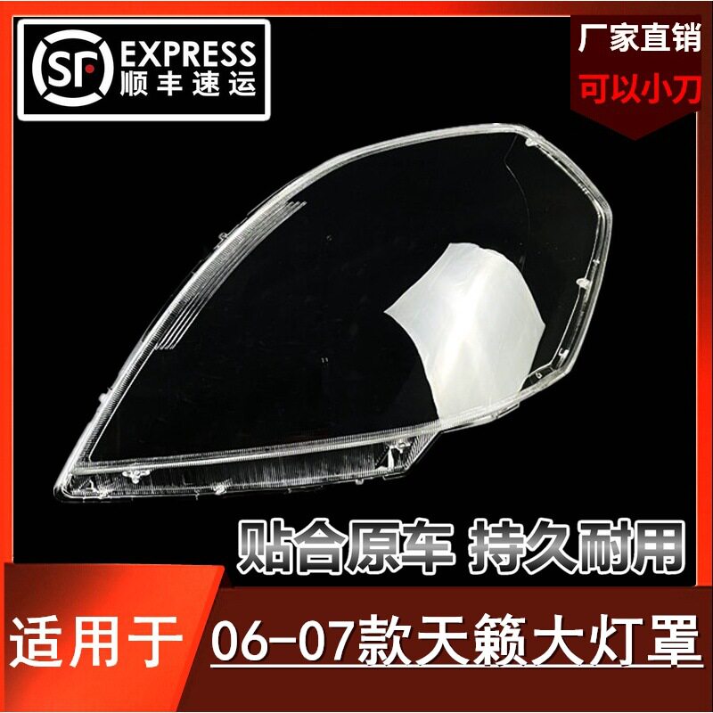 适用于天籁大灯罩06-07款天籁前大灯透明灯罩大灯外壳大灯面罩