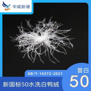 服装标准50水洗普白鸭绒新国标普白高蓬松大朵绒50羽绒被羽绒原料