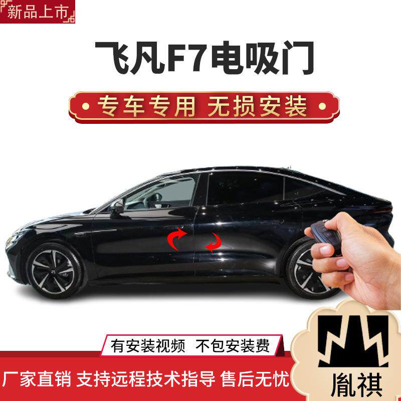 胤祺适用飞凡F7电吸门四门电吸汽车改装自动吸合直销安装