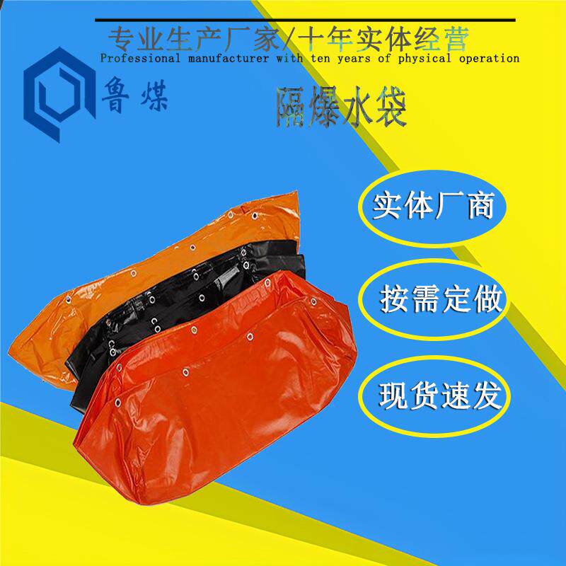 鲁煤隔爆水袋防渗漏抗静电无渗漏涂覆布材质隔爆水袋