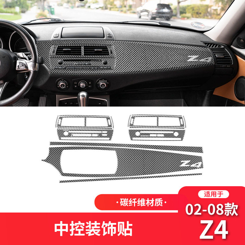 适用于宝马02-08款Z4E85碳纤维内饰改装件中控大面板装饰贴