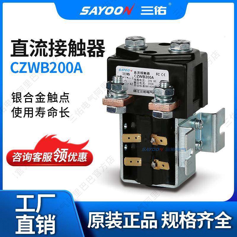 优惠价格直流接触器CZWB200AMOTOR游艇84V常开提升72V