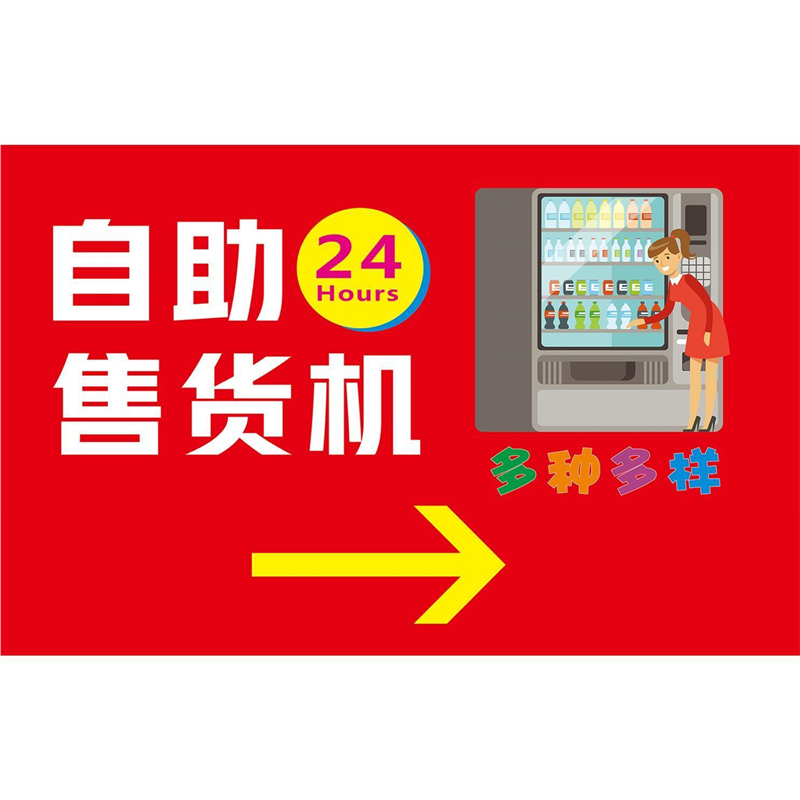 自动售卖机24小时墙贴纸玻璃贴纸KT板宣传大海报防水设计可定制画