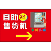 自动售卖机24小时墙贴纸玻璃贴纸KT板宣传大海报防水设计可定制画
