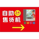 自动售卖机24小时墙贴纸玻璃贴纸KT板宣传大海报防水设计可定制画