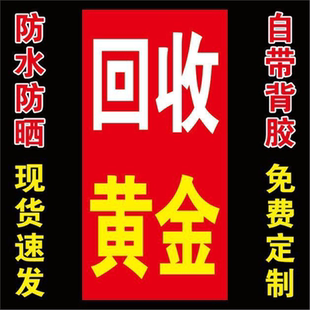 高价黄金回收广告牌回收铂金银首饰名表海报墙贴纸不易褪色背胶图