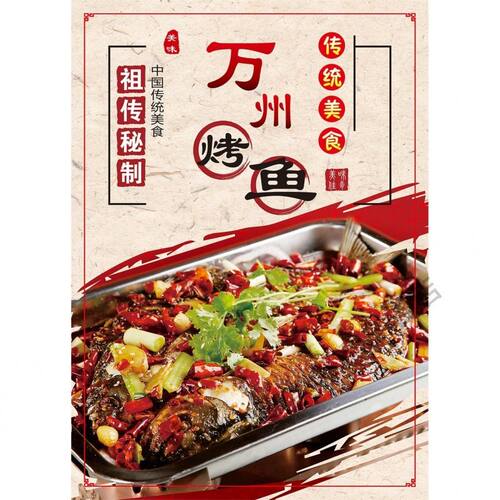 万州烤鱼海报贴纸烧烤店广告定制自粘PP背胶墙贴KT板灯片写真贴画