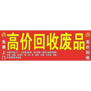 高价回收废品上门海报展板大量回收废旧废品回收墙贴墙纸KT板