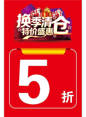 全场清仓处理大甩卖促销海报季末服装店5折海报墙贴广告贴纸玻璃