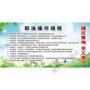 加油站卸油操作规程罐区牌卸油安全操作规程岗位警示标识牌提示牌