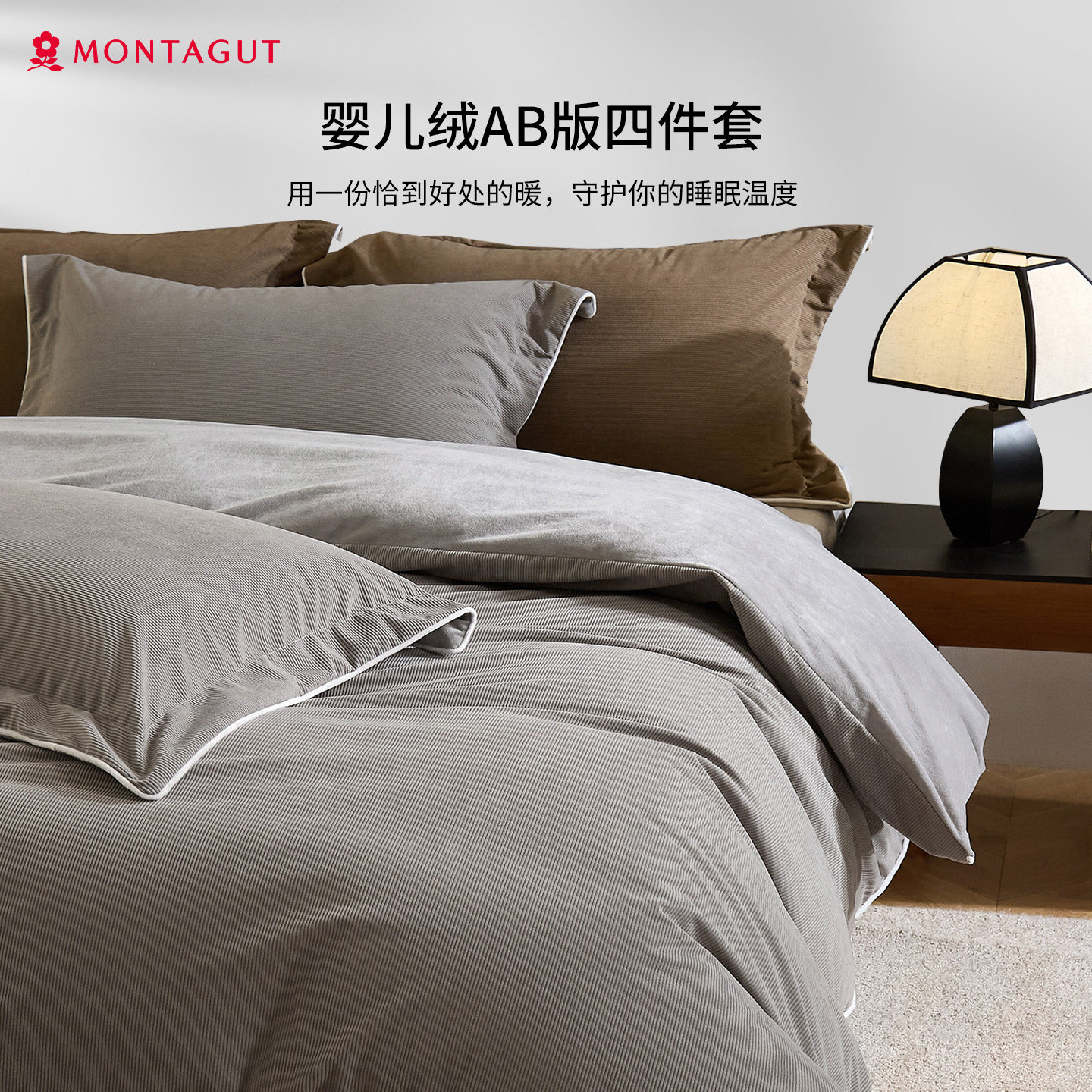 Montagut/梦特娇灯芯绒床上四件套婴儿牛奶绒轻奢被套秋冬季床品