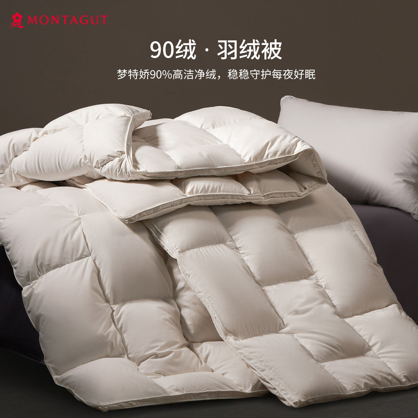 Montagut/梦特娇冬季90绒羽绒被天丝棉抗菌防螨冬季加厚保暖被子