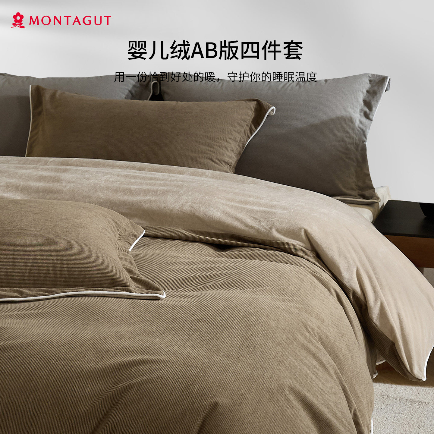 Montagut/梦特娇灯芯绒床上四件套婴儿牛奶绒轻奢被套秋冬季床品