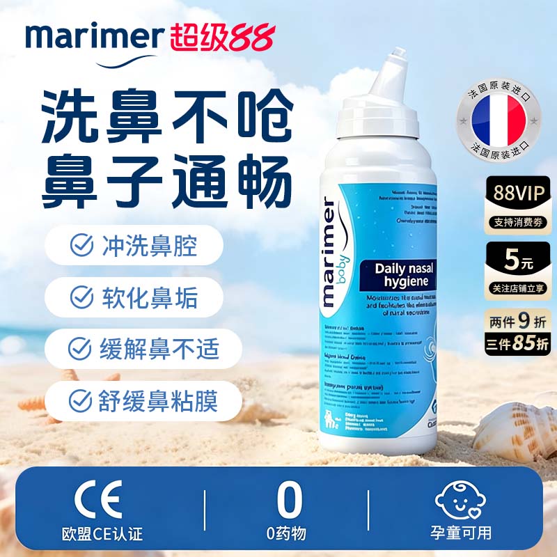 法国玛利雅海盐水鼻腔清洁喷雾剂